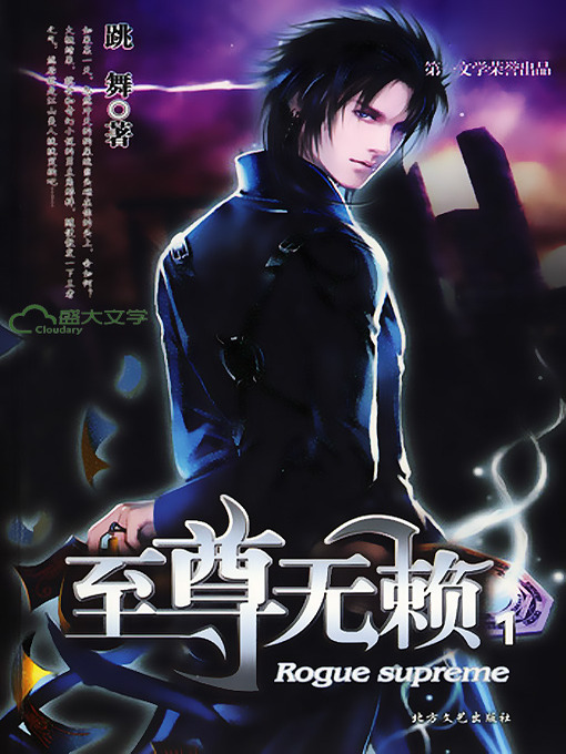 Title details for 至尊无赖（1） by 跳舞 - Available